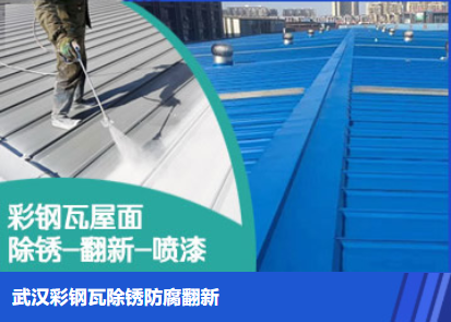 普陀属屋面防腐翻新是确保金属屋面长久使用