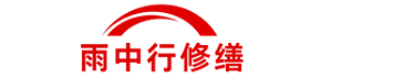 雨中行修缮普陀节能科技有限公司