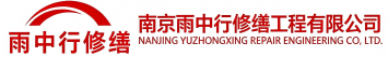 雨中行修缮普陀节能科技有限公司